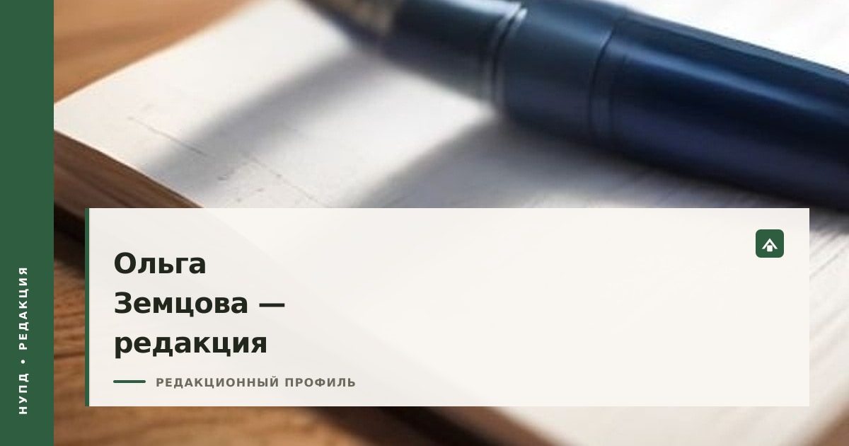 Профиль редакционного автора «Нупд» Ольги Земцовой