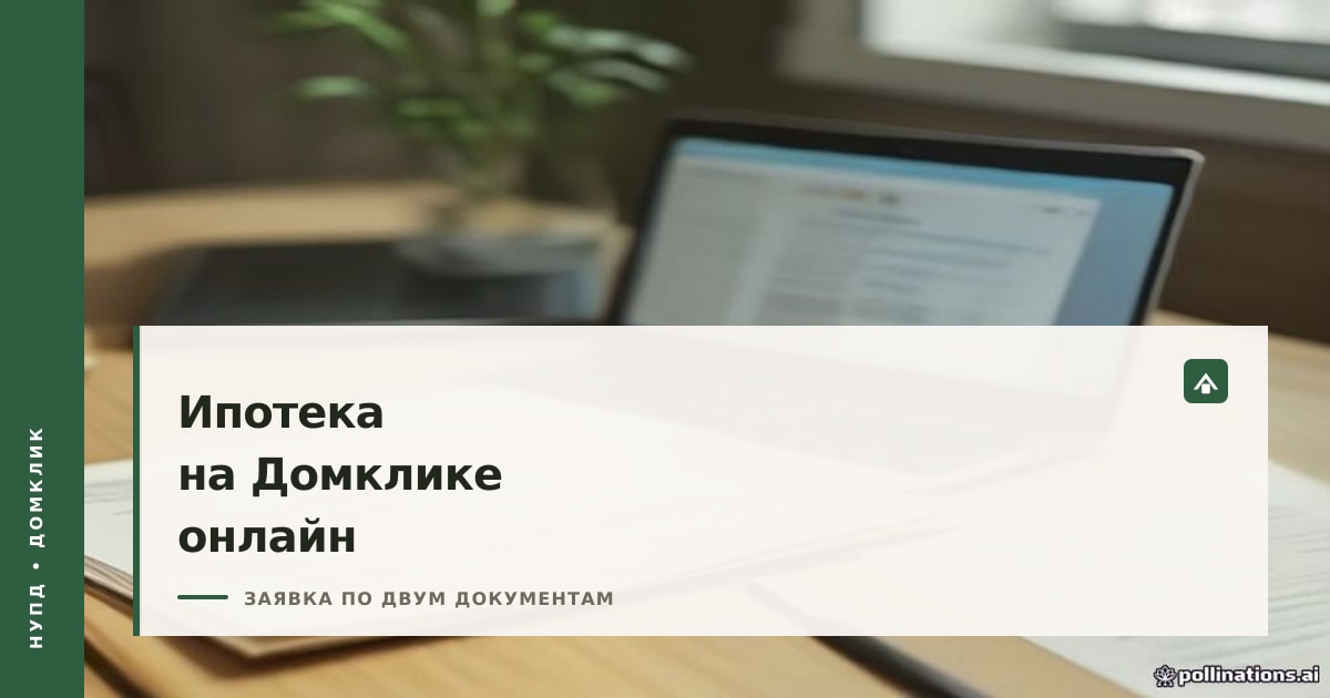 Обложка статьи о заявке на ипотеку через Домклик: ноутбук с формой анкеты и ключи