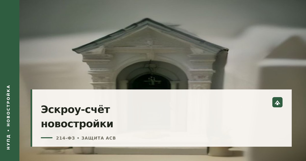 Обложка статьи об эскроу-счёте: модель дома и замок, деньги защищены до ввода дома