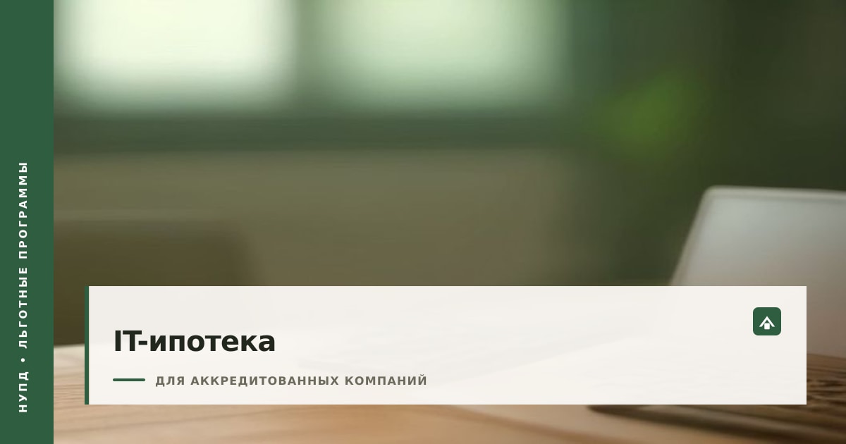 Обложка статьи об IT-ипотеке: ноутбук с моделью дома на столе