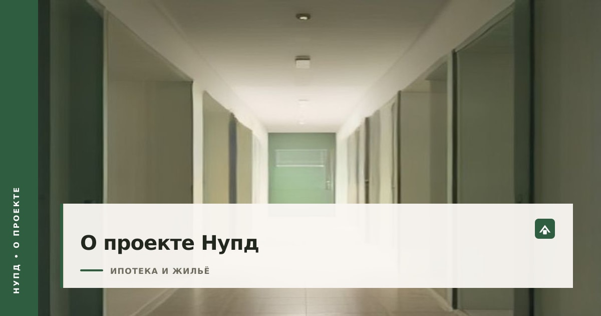 Обложка страницы о проекте Нупд: светлая прихожая новой квартиры