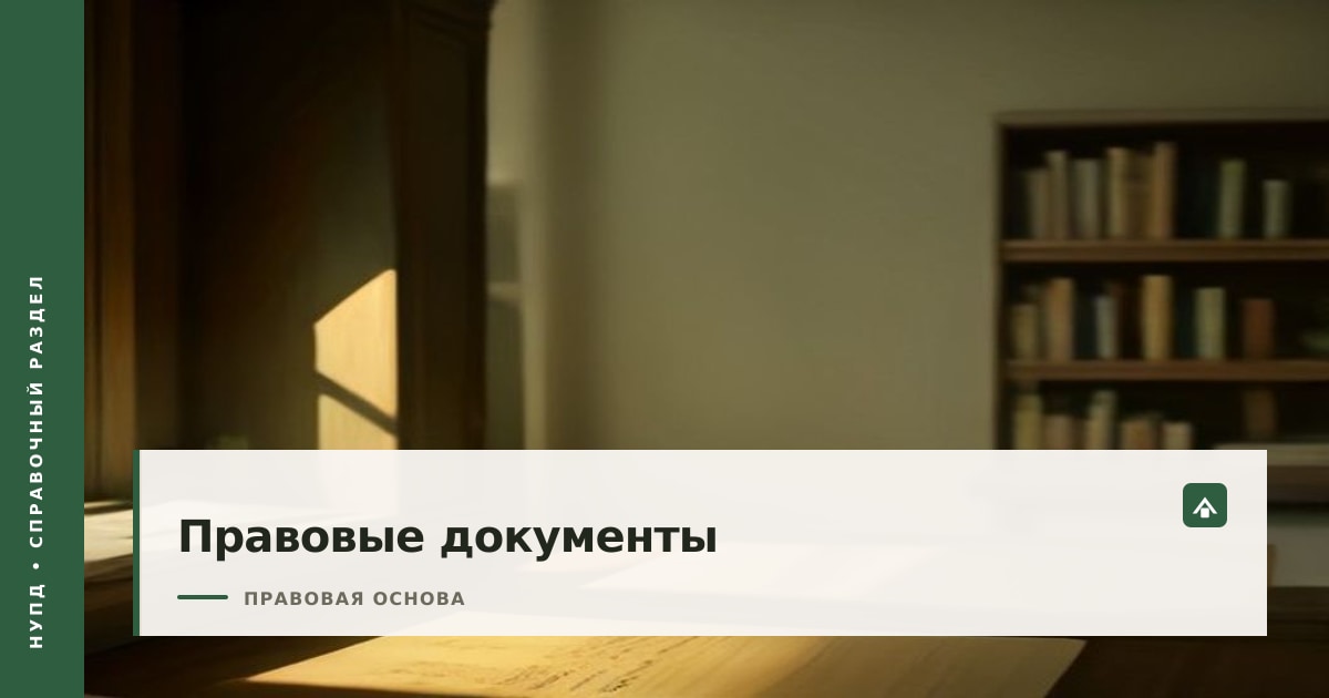 Обложка страницы правовых документов Нупд: юридические справочники на полке