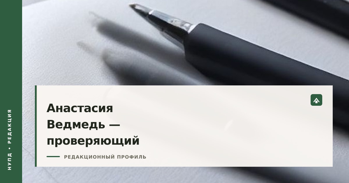 Профиль проверяющего «Нупд» Анастасии Ведмедь
