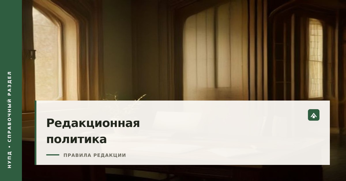 Обложка редакционной политики Нупд: рукопись, ручка и очки на столе редакции