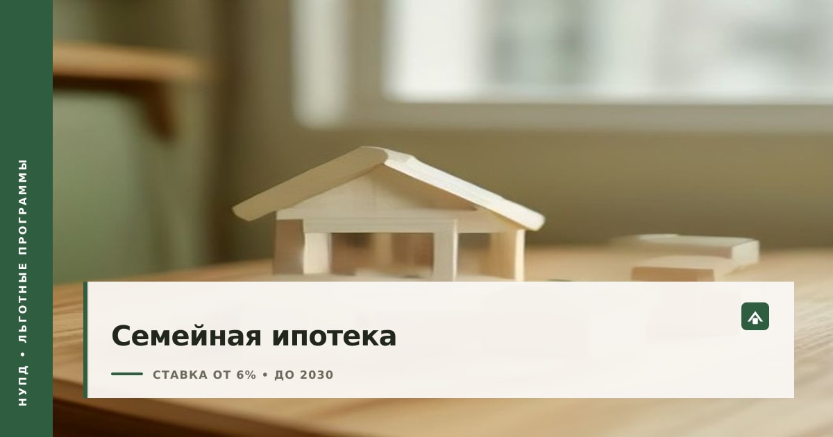 Обложка статьи о семейной ипотеке: модель дома и детские кубики на столе