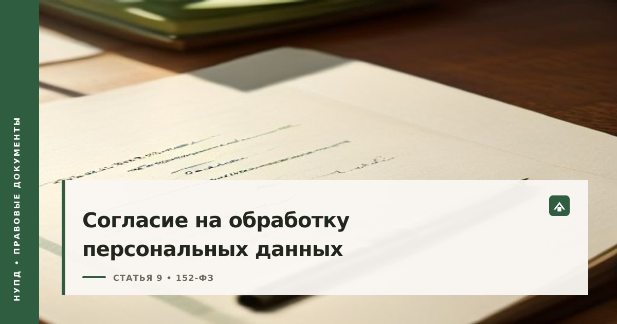 Документ с печатью и ручкой у строки подписи: согласие на обработку персональных данных