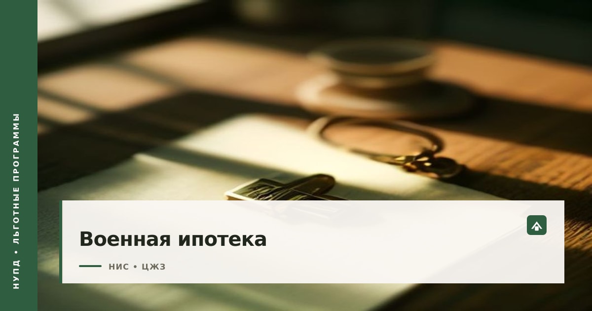 Обложка статьи о военной ипотеке: папка с документами и ключ у модели дома